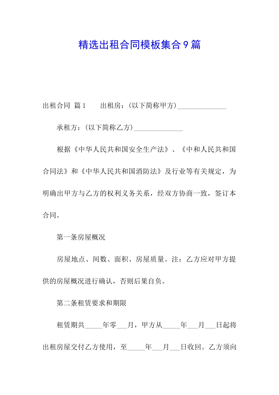 精选出租合同模板集合9篇_第1页