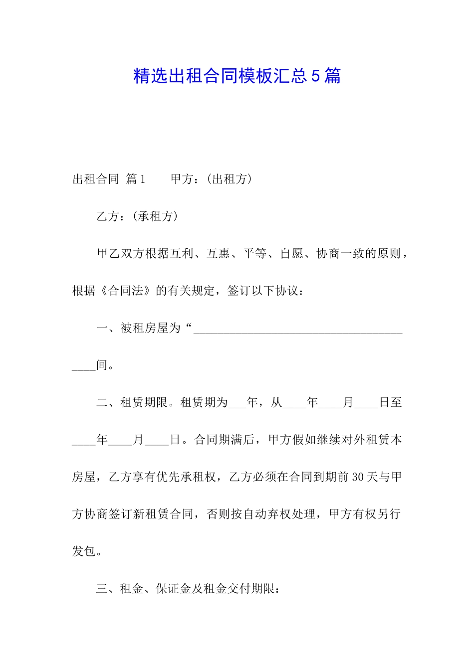 精选出租合同模板汇总5篇_第1页