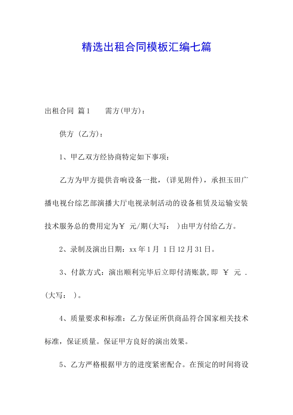 精选出租合同模板汇编七篇_第1页