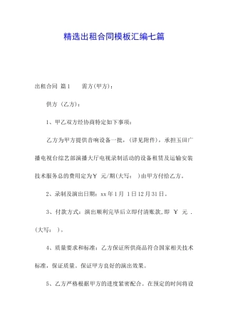 精选出租合同模板汇编七篇