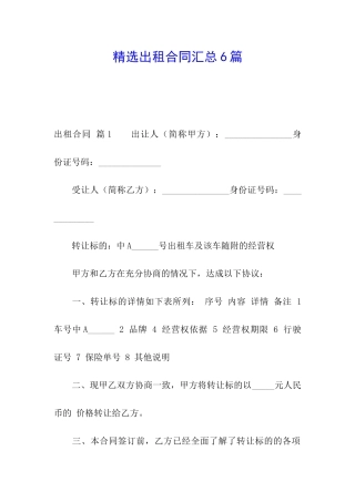 精选出租合同汇总6篇