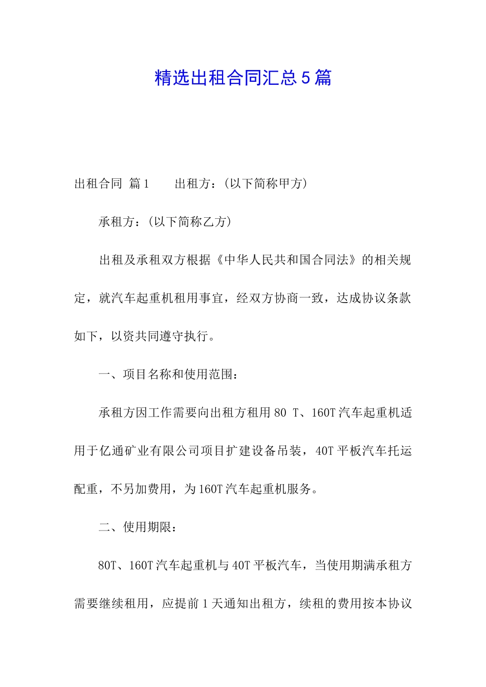 精选出租合同汇总5篇_第1页