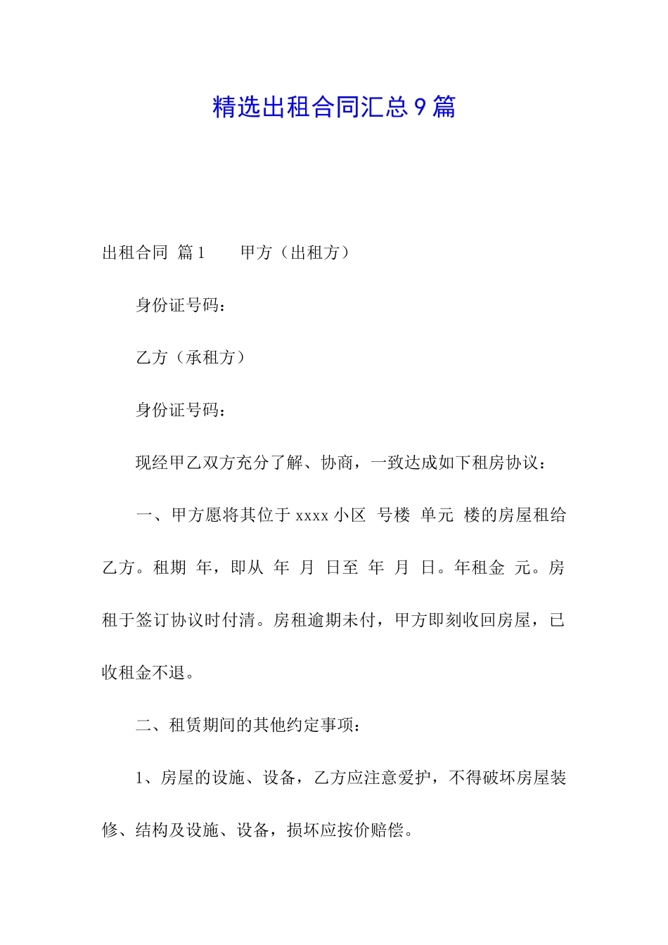 精选出租合同汇总9篇_第1页