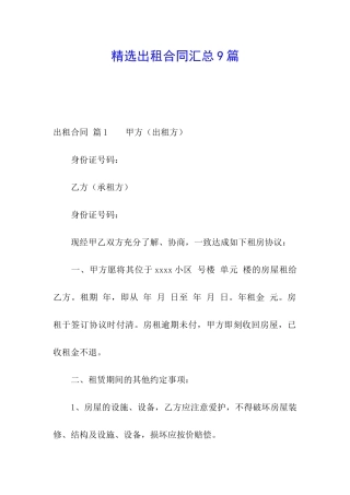 精选出租合同汇总9篇