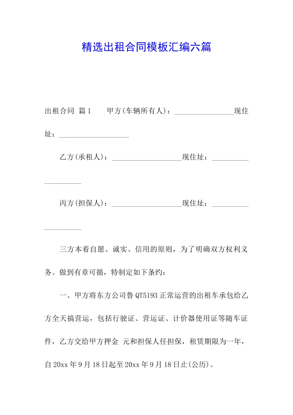 精选出租合同模板汇编六篇_第1页