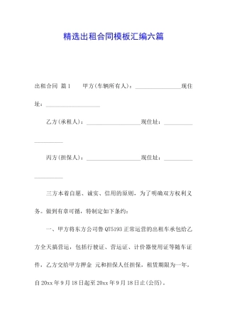 精选出租合同模板汇编六篇