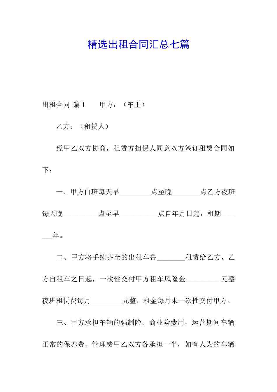 精选出租合同汇总七篇_第1页