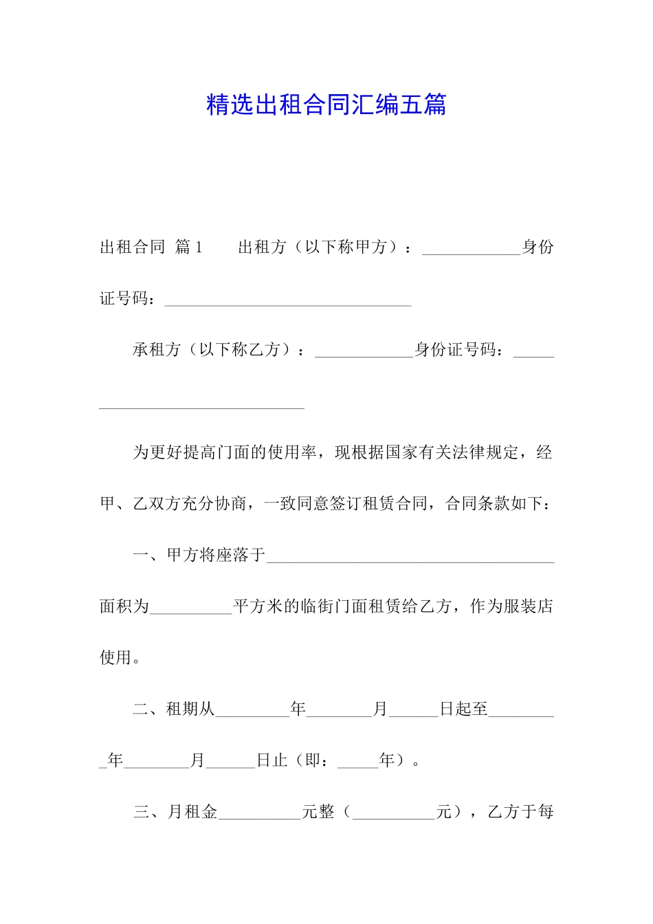 精选出租合同汇编五篇_第1页