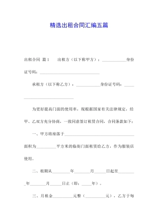 精选出租合同汇编五篇