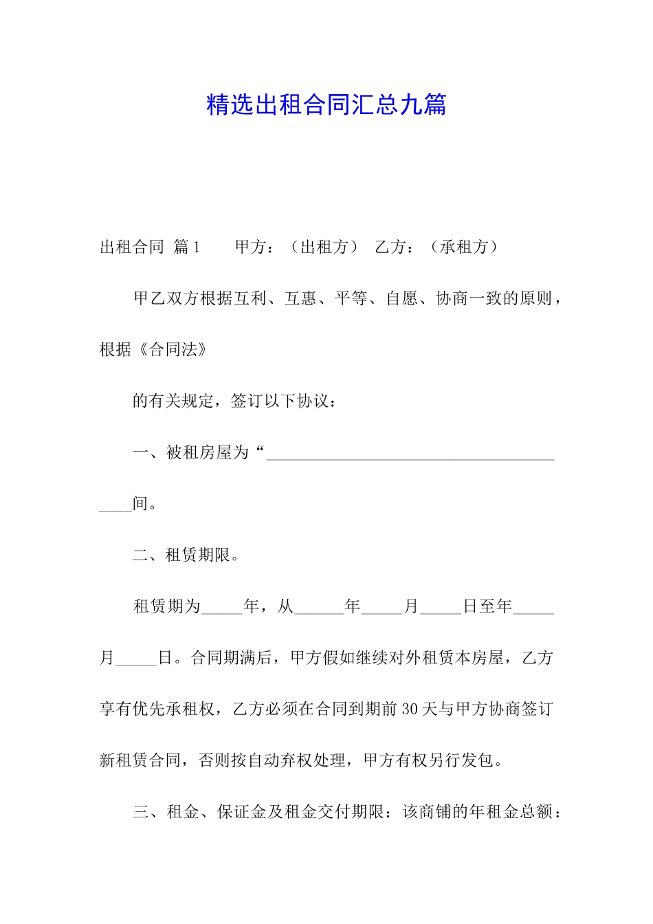 精选出租合同汇总九篇_第1页