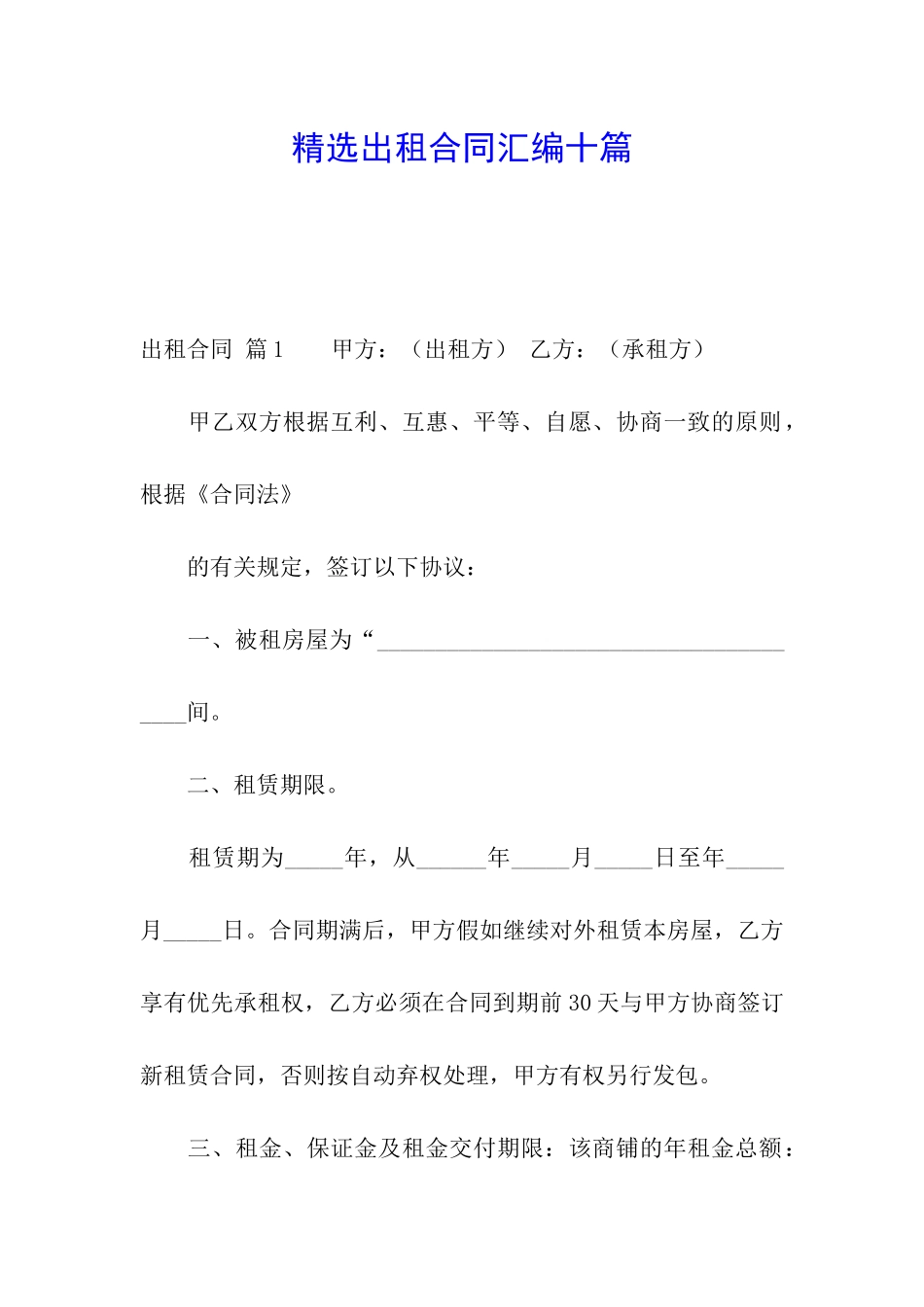 精选出租合同汇编十篇_第1页