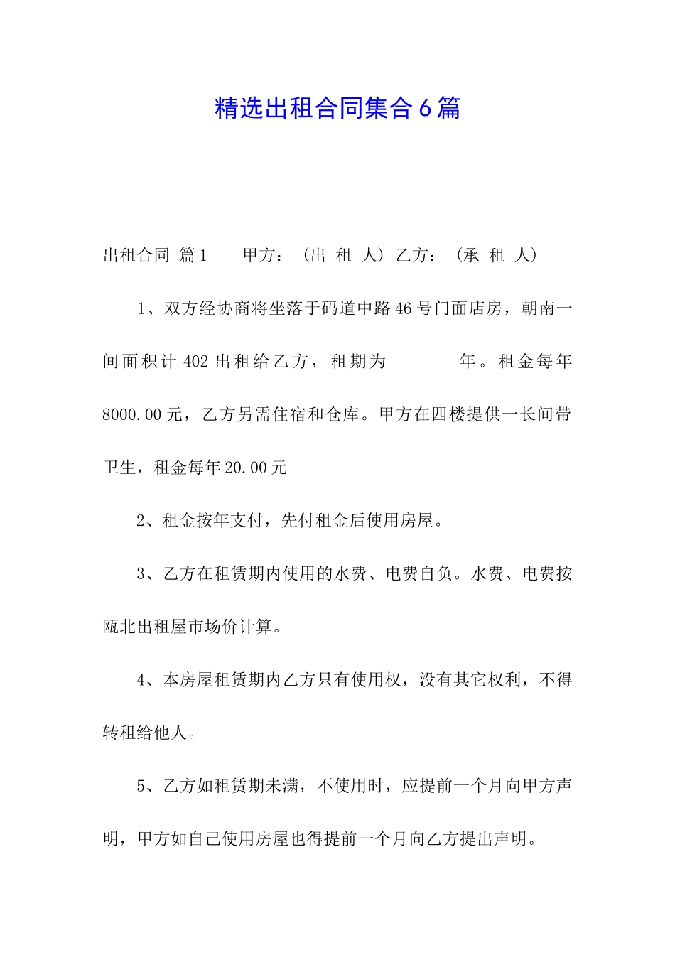 精选出租合同集合6篇_第1页