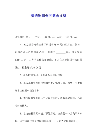精选出租合同集合6篇