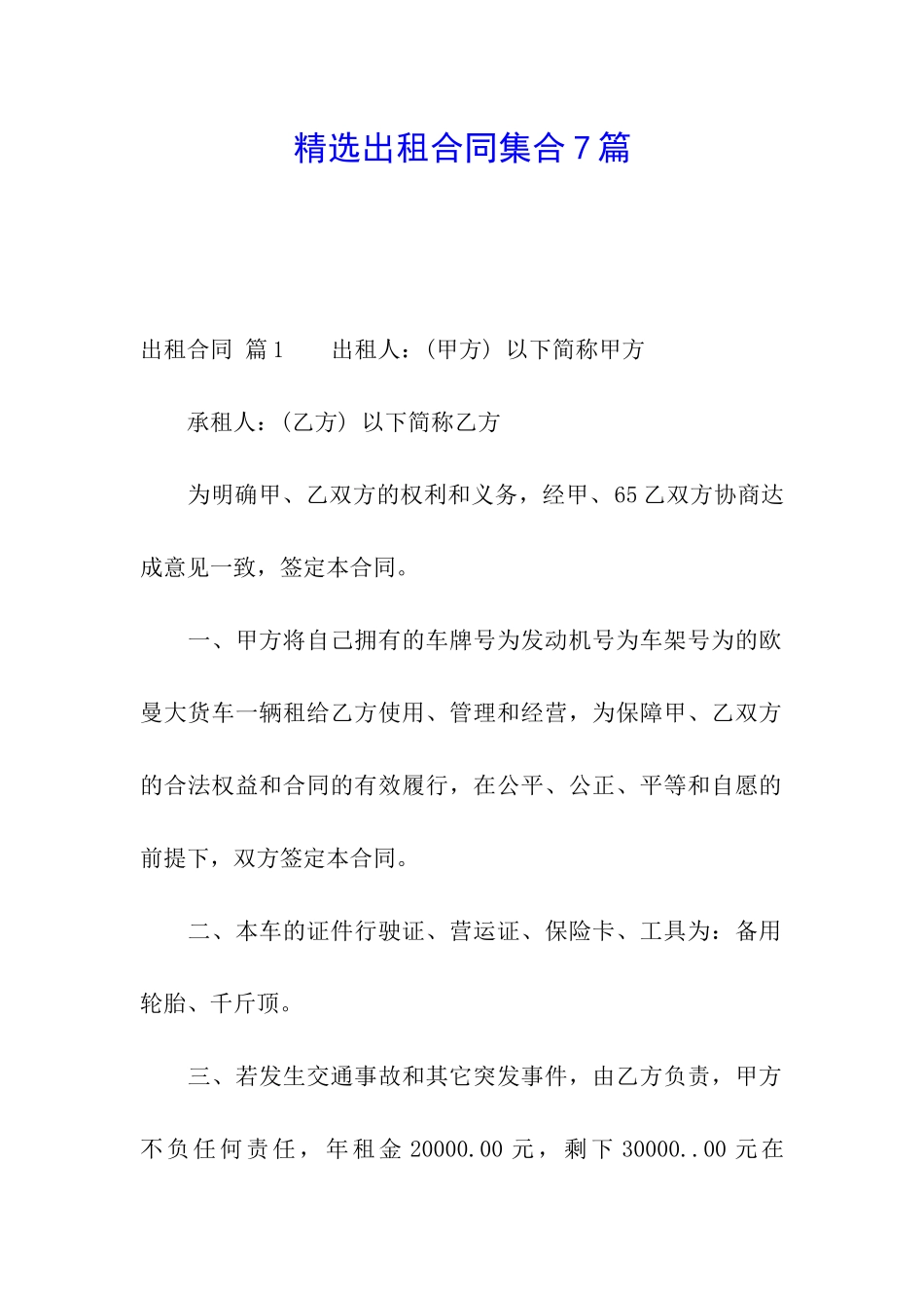 精选出租合同集合7篇_第1页