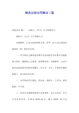 精选出租合同集合7篇