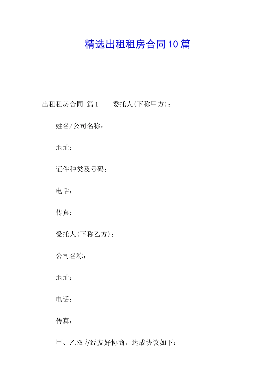 精选出租租房合同10篇_第1页