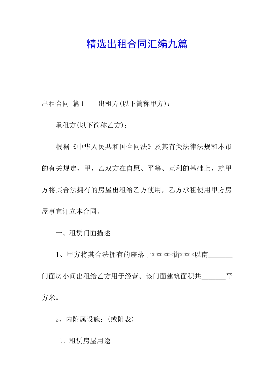 精选出租合同汇编九篇_第1页