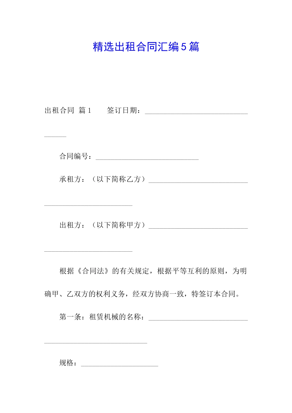 精选出租合同汇编5篇_第1页