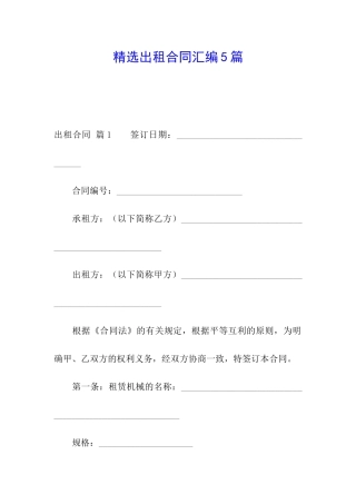 精选出租合同汇编5篇