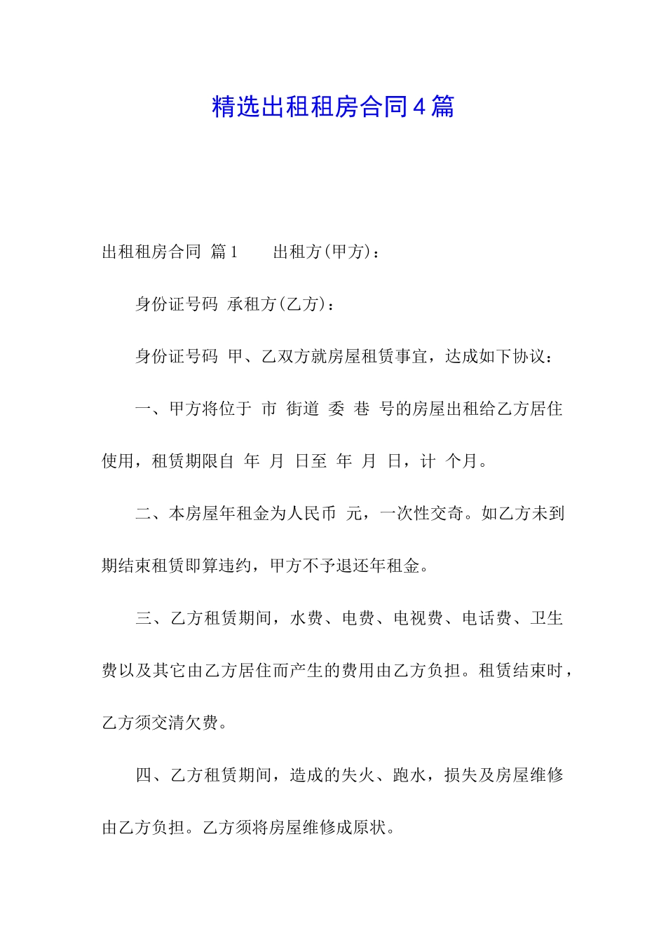 精选出租租房合同4篇_第1页