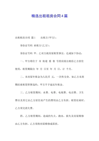 精选出租租房合同4篇