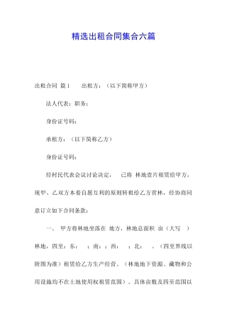 精选出租合同集合六篇