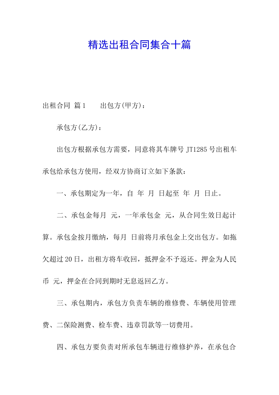 精选出租合同集合十篇_第1页