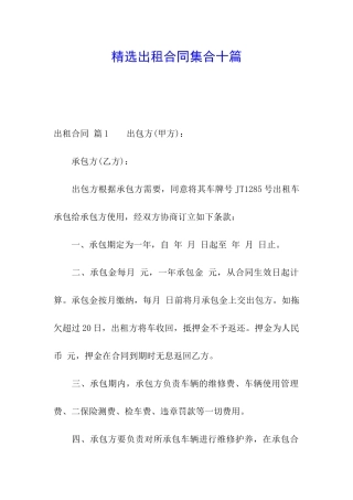 精选出租合同集合十篇