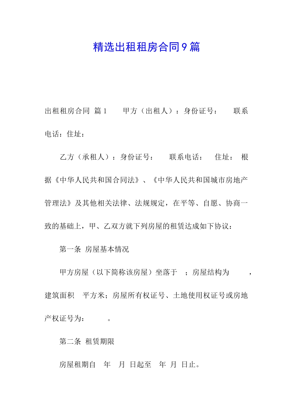 精选出租租房合同9篇_第1页