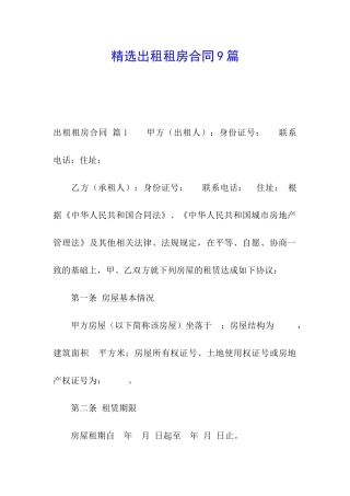 精选出租租房合同9篇