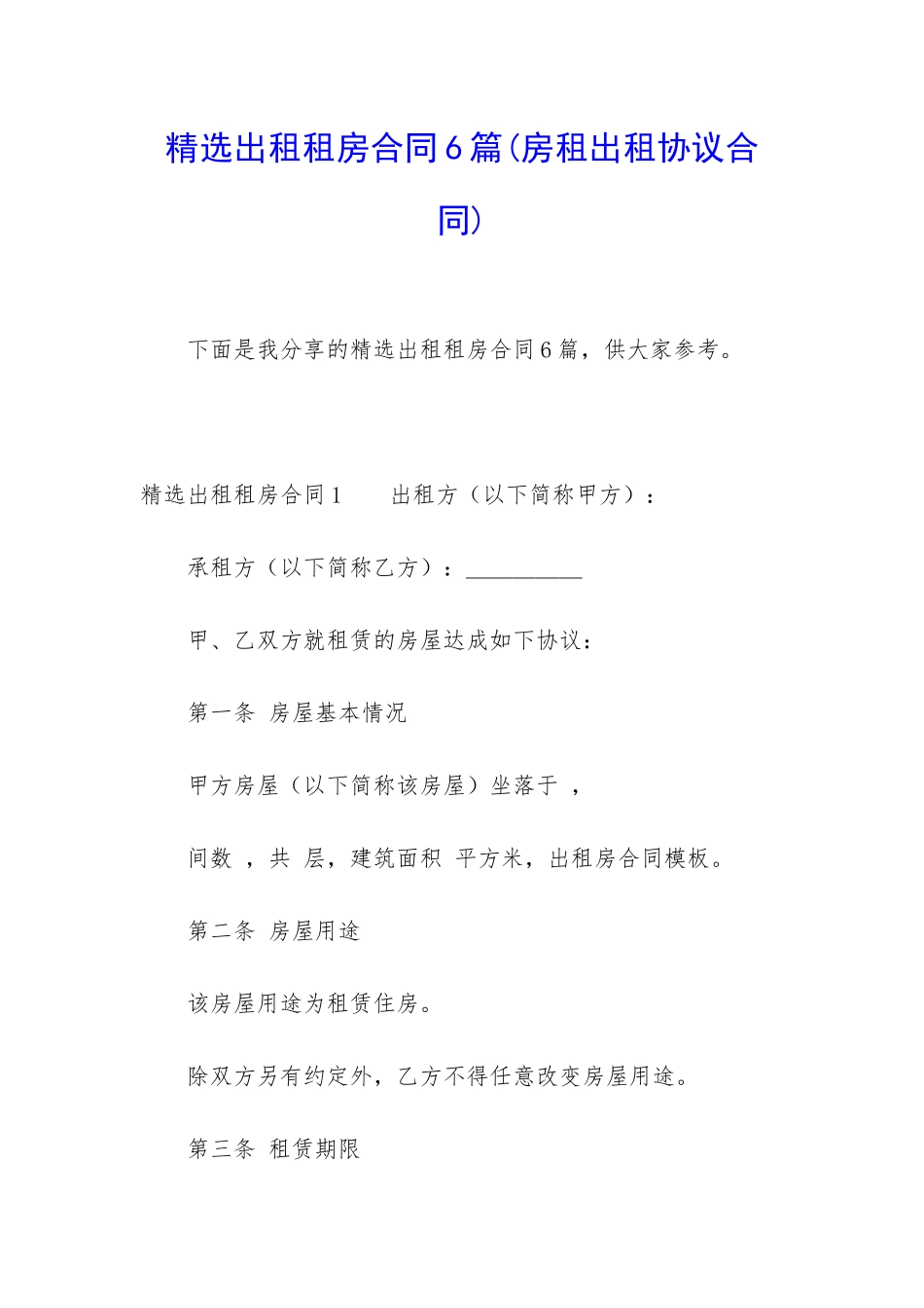 精选出租租房合同6篇_第1页