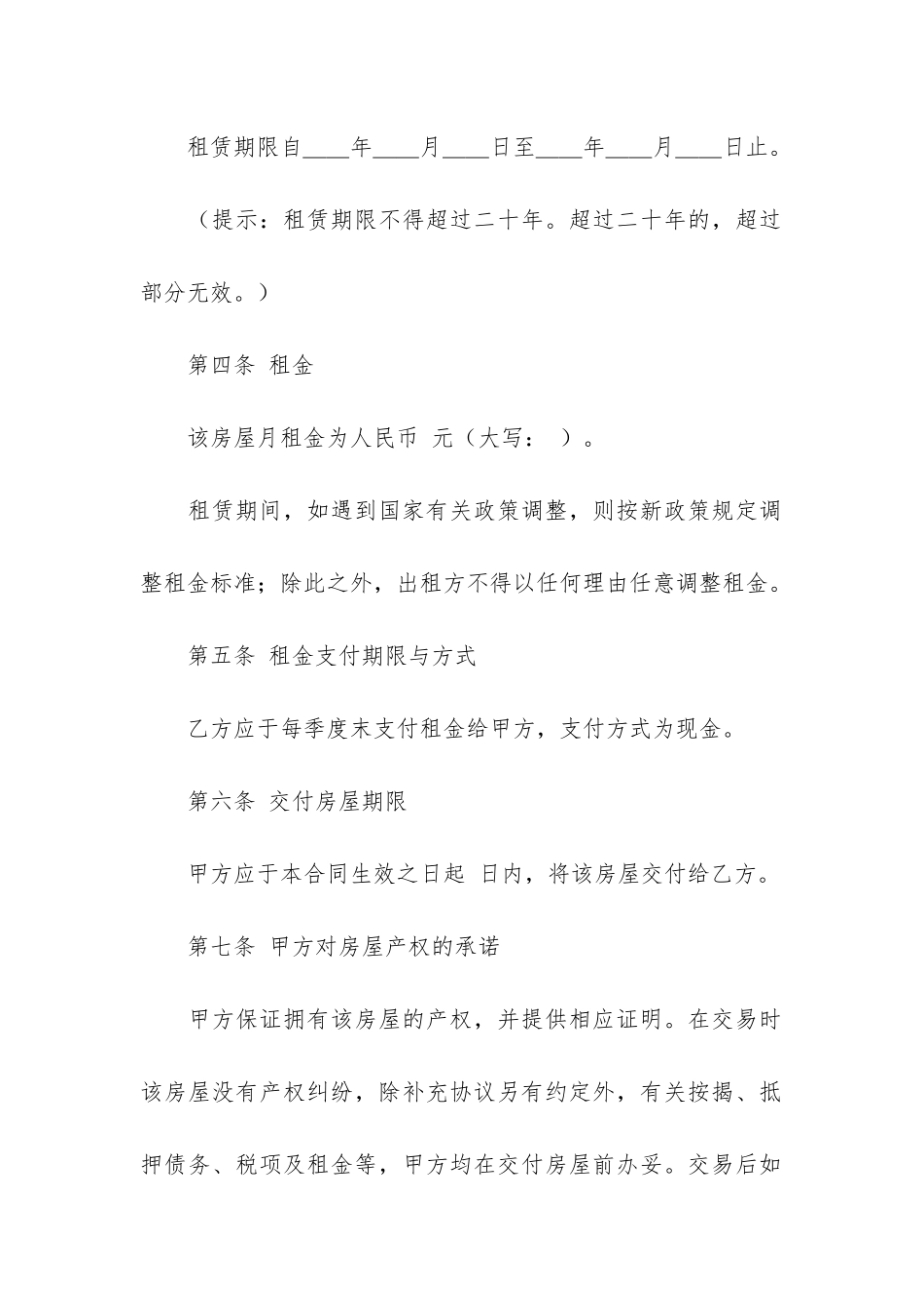 精选出租租房合同6篇_第2页