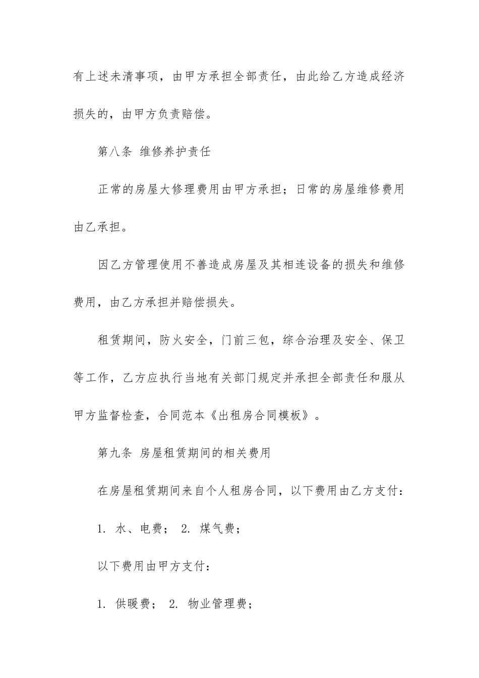 精选出租租房合同6篇_第3页