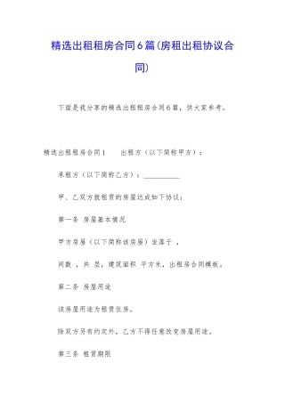 精选出租租房合同6篇