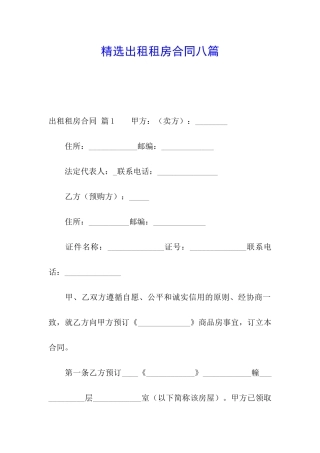 精选出租租房合同八篇