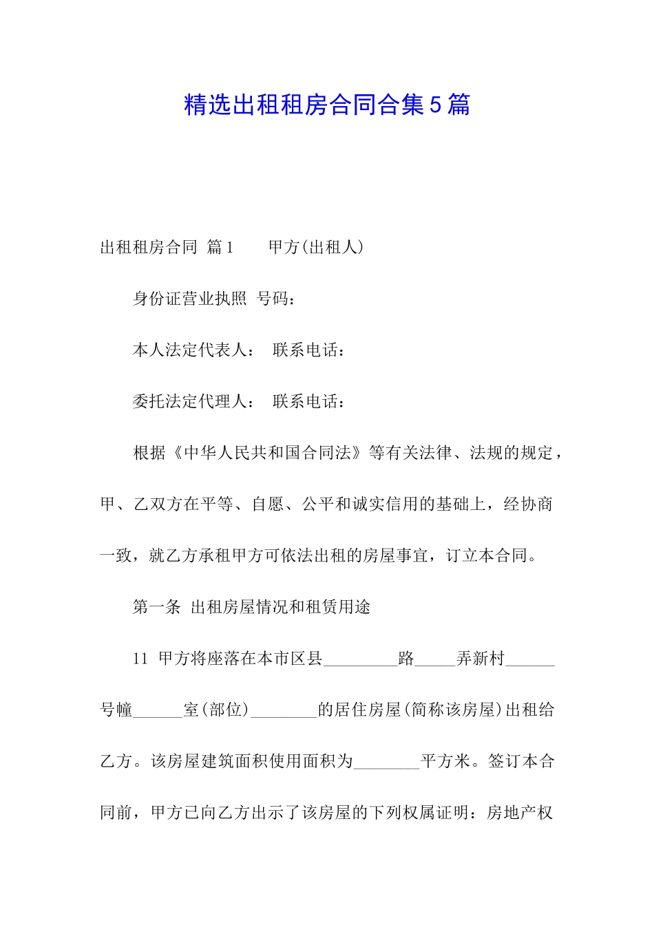 精选出租租房合同合集5篇_第1页