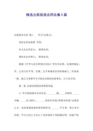 精选出租租房合同合集5篇