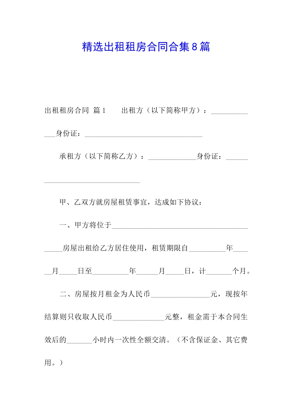 精选出租租房合同合集8篇_第1页