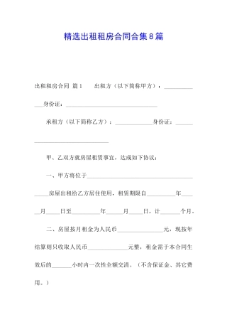 精选出租租房合同合集8篇