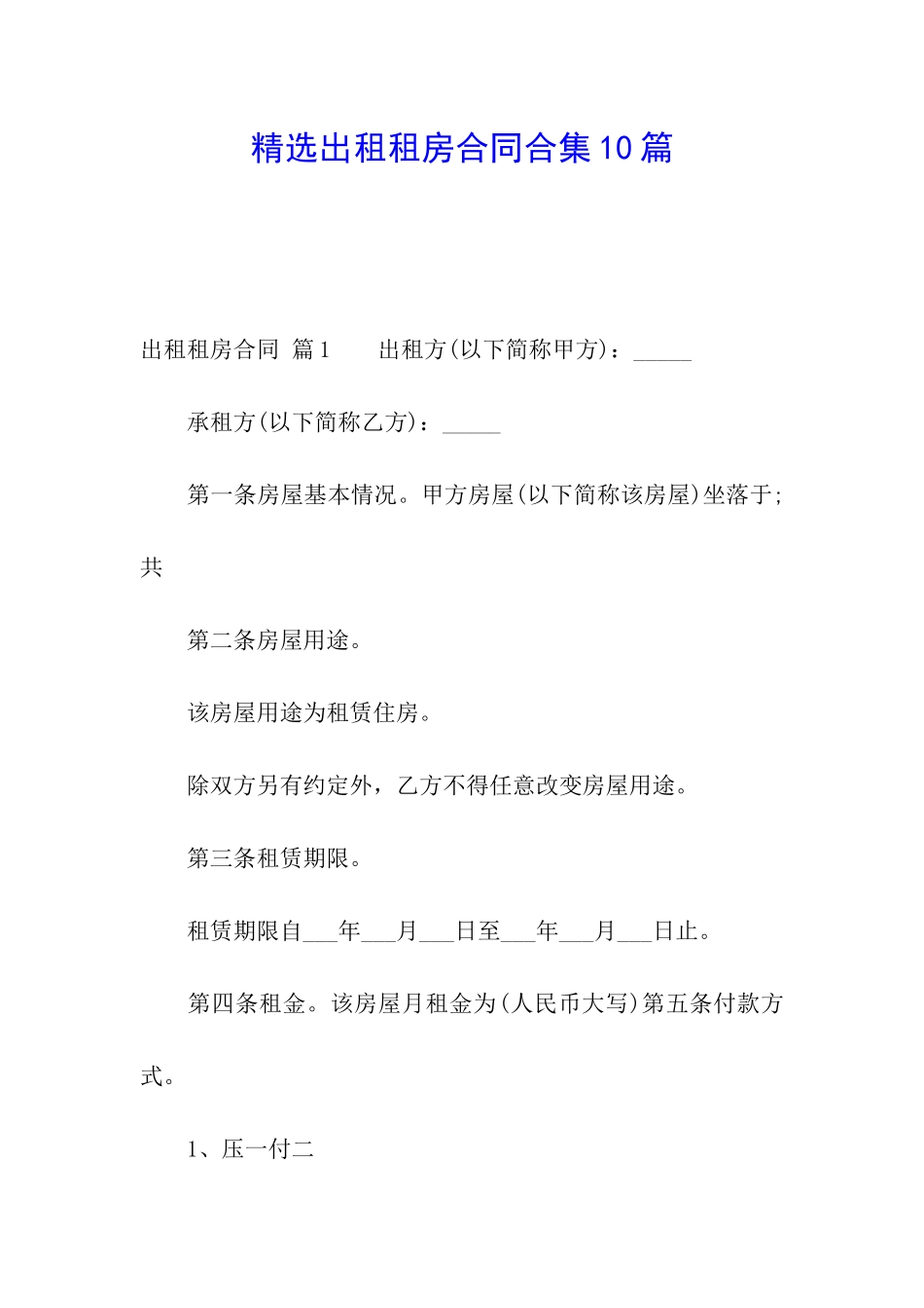 精选出租租房合同合集10篇_第1页