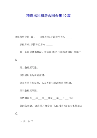 精选出租租房合同合集10篇