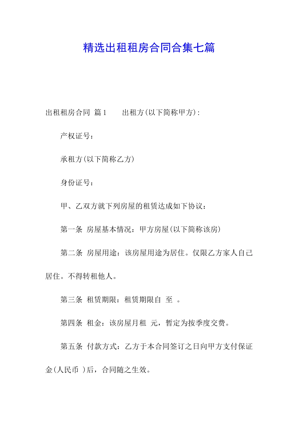 精选出租租房合同合集七篇_第1页