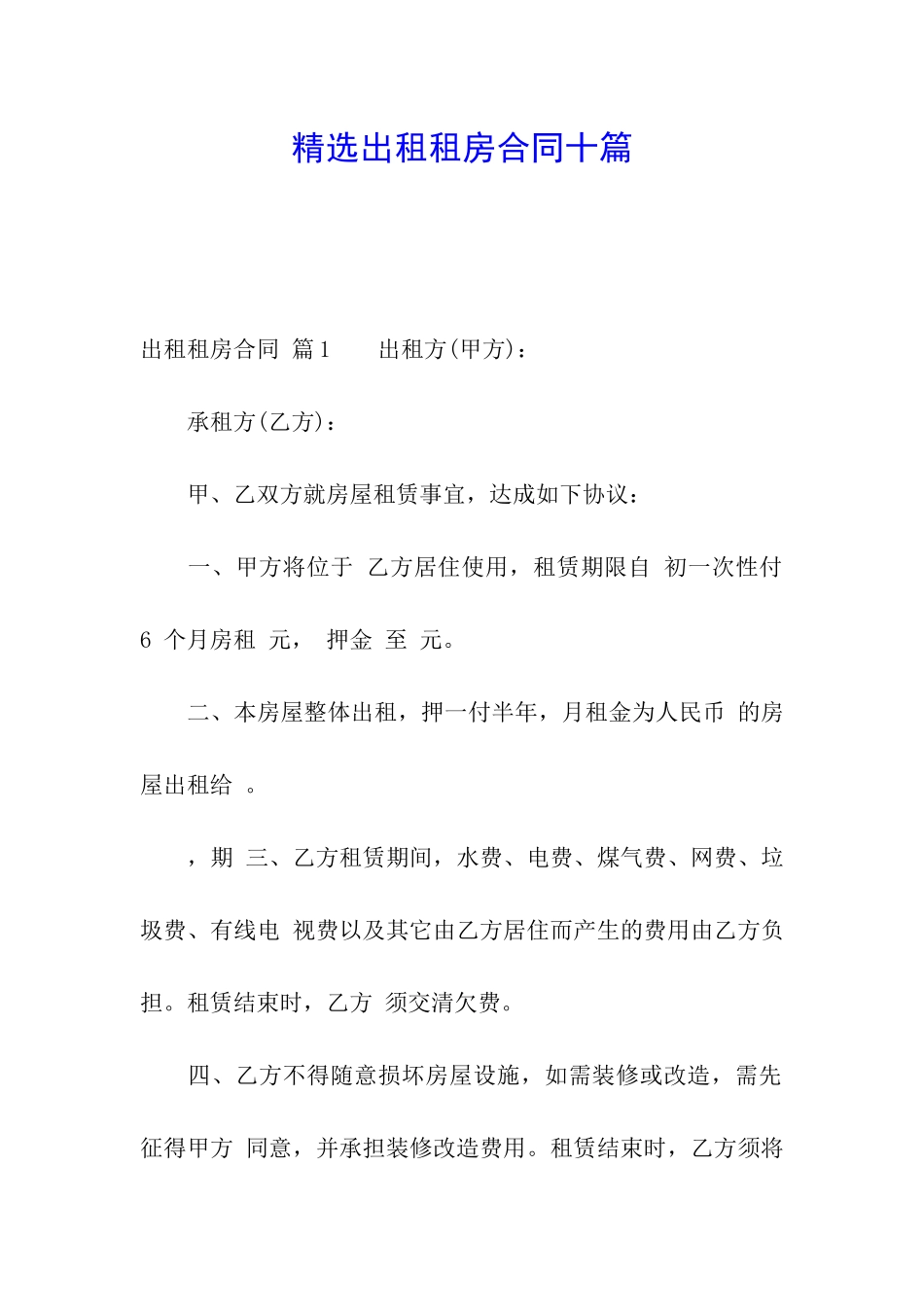 精选出租租房合同十篇_第1页