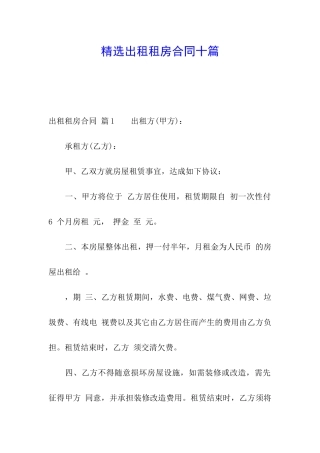 精选出租租房合同十篇