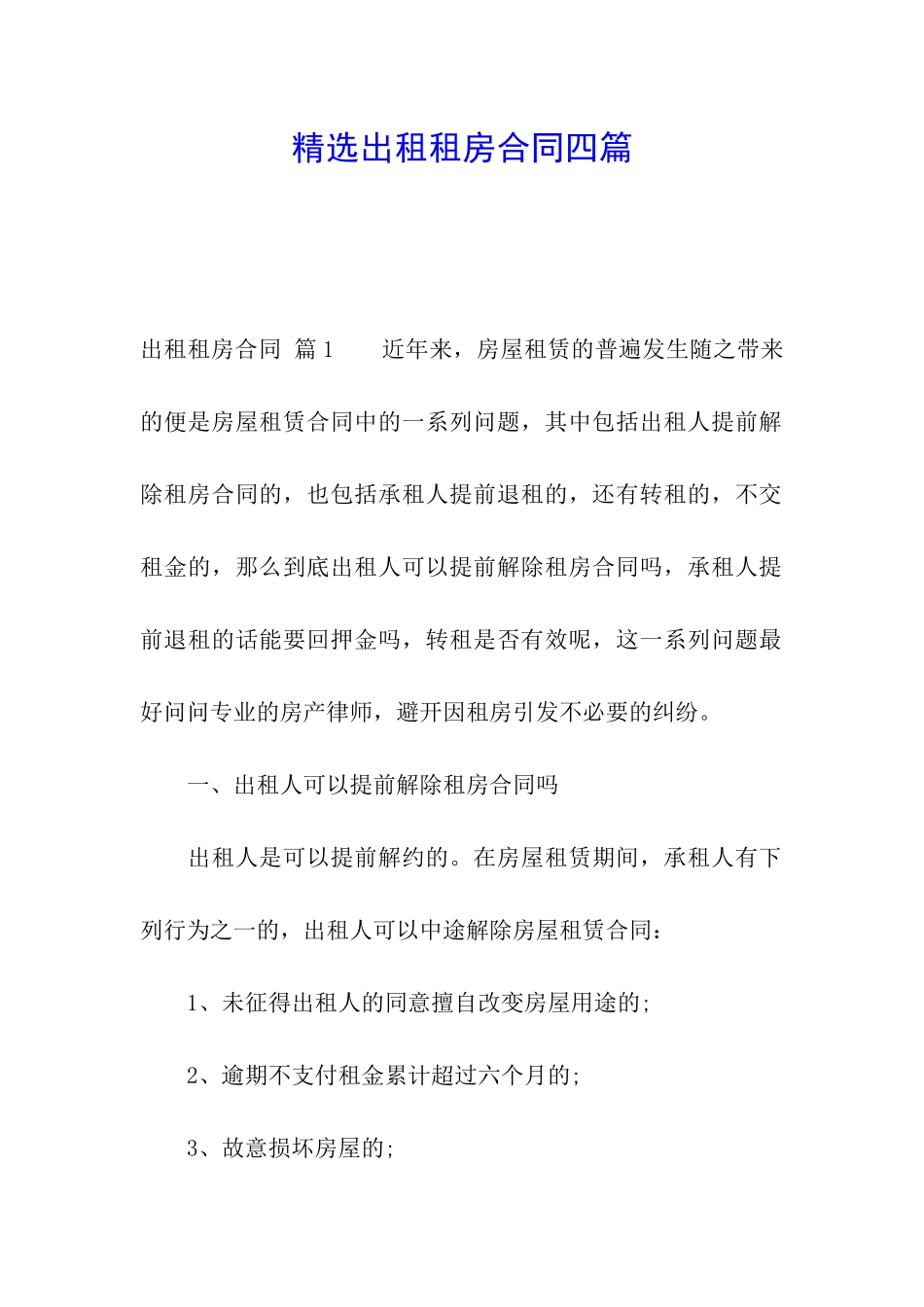 精选出租租房合同四篇_第1页