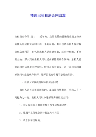 精选出租租房合同四篇
