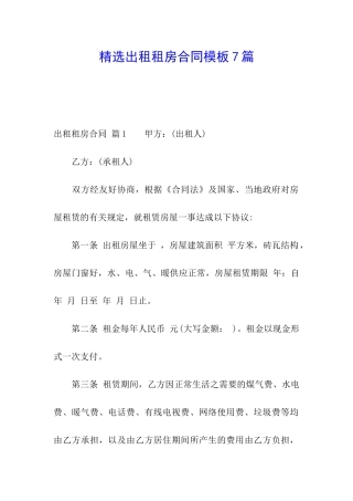 精选出租租房合同模板7篇