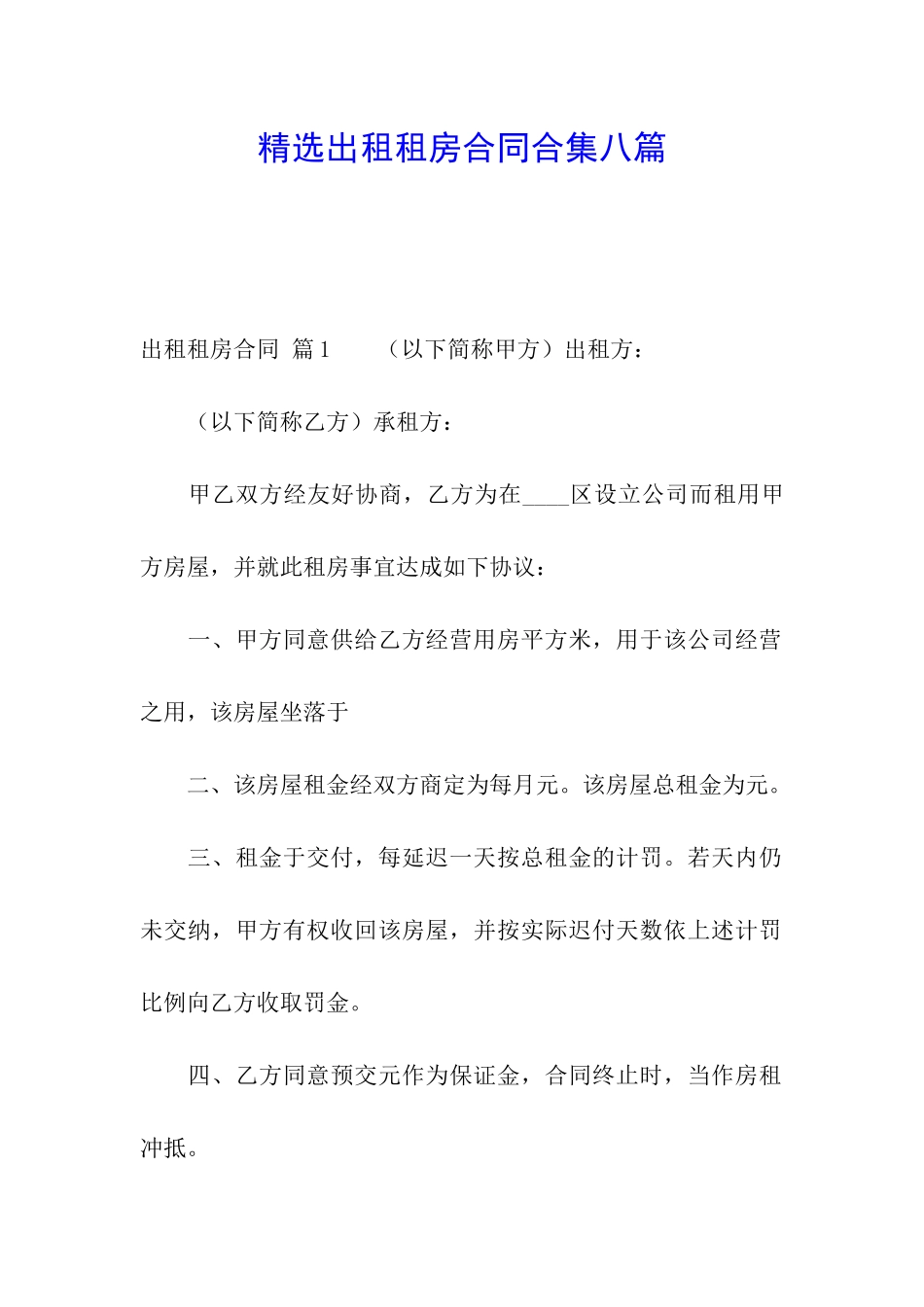 精选出租租房合同合集八篇_第1页