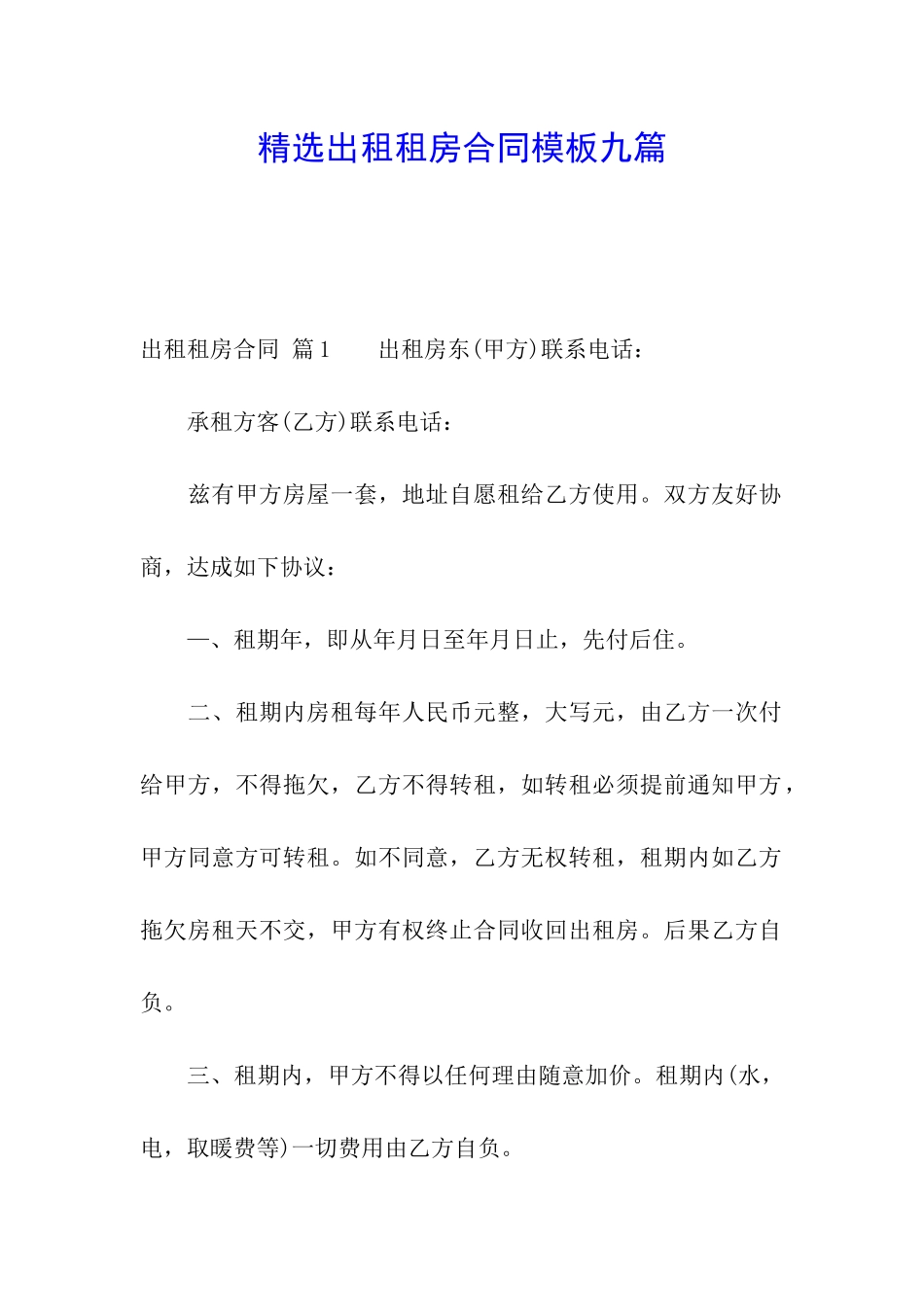 精选出租租房合同模板九篇_第1页