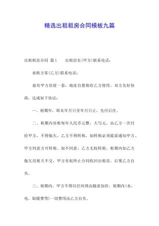 精选出租租房合同模板九篇